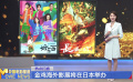 金雞海外影展將在日本舉辦
