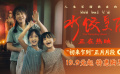 電影《水餃皇后》發(fā)布“初來乍到”正片片段