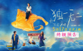 青春家庭电影《独一无二》发布终极预告