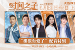 《時(shí)間之子》配音特輯 王俊凱周深黃渤賈冰等獻(xiàn)聲