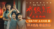 電影《水餃皇后》發(fā)布“初來乍到”正片片段