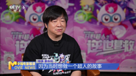 導(dǎo)演黃偉明：“開(kāi)心超人”實(shí)現(xiàn)自己的超人夢(mèng)