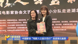 中国影协“电影人公益示范行”走进湖北宣恩