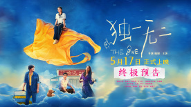 青春家庭電影《獨(dú)一無(wú)二》發(fā)布終極預(yù)告