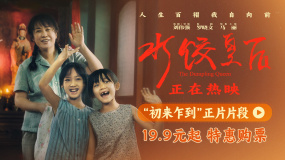 電影《水餃皇后》發(fā)布“初來乍到”正片片段