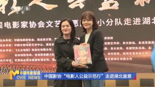 中国影协“电影人公益示范行”走进湖北宣恩