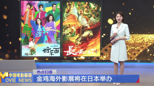 金鸡海外影展将在日本举办