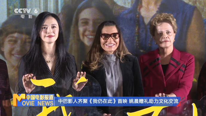 中巴影人齐聚《我仍在此》首映 姚晨赠礼助力文化交流