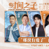 《時(shí)間之子》配音特輯 王俊凱周深黃渤賈冰等獻(xiàn)聲