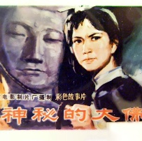 《神秘的大佛》海報(bào)