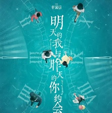 明天的我與昨天的你約會