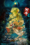 《聊齋：蘭若寺》海報