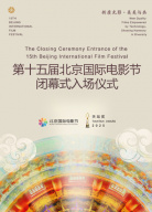 新質(zhì)光影·美美與共——第十五屆北京國際電影節(jié)閉幕式入場儀式