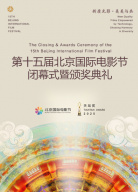 新質(zhì)光影·美美與共——第十五屆北京國際電影節(jié)閉幕式暨頒獎典禮