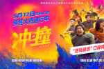 《沖·撞》曝特輯 李九霄王千源全員集結(jié)勢(shì)不可擋