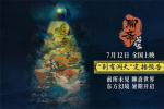 定檔7.12!《聊齋:蘭若寺》6條故事線呈現(xiàn)中國(guó)志怪
