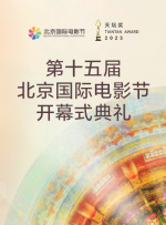 新質光影·美美與共——第十五屆北京國際電影節(jié)開幕式典禮