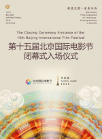 新質(zhì)光影·美美與共——第十五屆北京國際電影節(jié)閉幕式入場儀式
