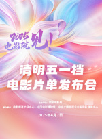 2025，電影院見！清明五一檔電影片單發(fā)布會
