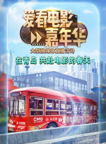 《愛看電影嘉年華》大型融媒體直播