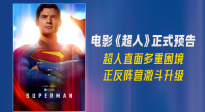 電影《超人》正式預(yù)告曝光！詹姆斯·古恩全新構(gòu)想DC宇宙