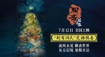 新啟經(jīng)典篇章?追光動畫電影《聊齋：蘭若寺》定檔7月12日