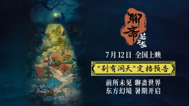 新啟經(jīng)典篇章?追光動(dòng)畫電影《聊齋：蘭若寺》定檔7月12日