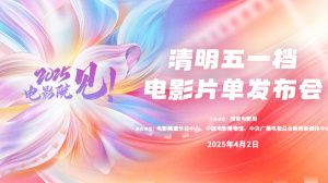 2025，电影院见！清明五一档电影片单发布会