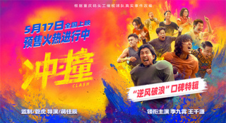 《沖·撞》曝特輯 李九霄王千源全員集結勢不可擋