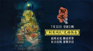 定檔7.12!《聊齋:蘭若寺》6條故事線呈現(xiàn)中國志怪
