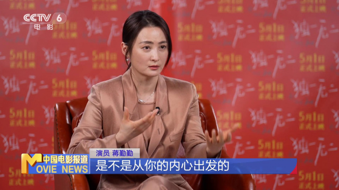 《独一无二》主演蒋勤勤：求真比突破更重要