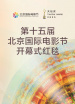 新質(zhì)光影·美美與共——第十五屆北京國際電影節(jié)開幕紅毯儀式