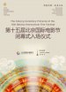 新質(zhì)光影·美美與共——第十五屆北京國(guó)際電影節(jié)閉幕式入場(chǎng)儀式