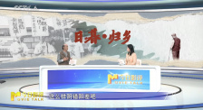 《日暮·归乡》：重溯那段被岁月尘封的乡愁史诗