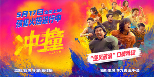 《冲·撞》曝特辑 李九霄王千源全员集结势不可挡