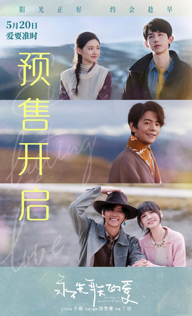 《永不失联的爱》北京首映 主创畅聊“告白哲学”