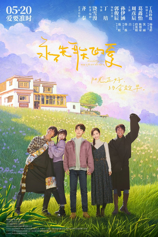 《永不失联的爱》北京首映 主创畅聊“告白哲学”