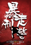 《暴走刑警》海报
