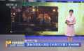 國(guó)臺(tái)辦發(fā)言人回應(yīng)《長(zhǎng)安三萬(wàn)里》在臺(tái)熱映
