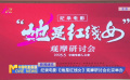 紀(jì)錄電影《她是紅線女》觀摩研討會(huì)北京舉辦