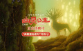 宫崎骏封神之作《幽灵公主》热映中 曝“高能量治愈力”片段