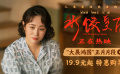 电影《水饺皇后》发布“大展鸿图”正片片段