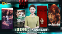 1905影視頻：這些影人曾攜作品閃耀國際！