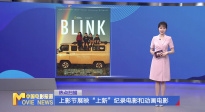 《中國電影報道》第135期（20250515）