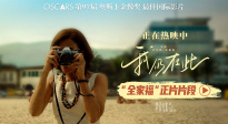 奧斯卡最佳國際影片《我仍在此》上映，發(fā)布“全家?！逼?>
                            </a>
                            <div   id=