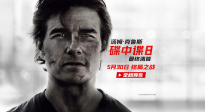 《碟中諜8：最終清算》定檔5月30日 阿湯哥最后一搏震撼打響！