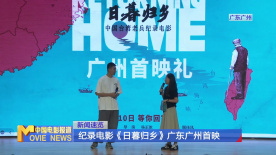 纪录电影《日暮归乡》广东广州首映