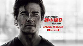 《碟中諜8：最終清算》定檔5月30日 阿湯哥最后一搏震撼打響！