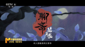 電影《聊齋：蘭若寺》定檔7.12 六條故事線包羅萬象