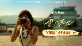 奥斯卡最佳国际影片《我仍在此》上映，发布“全家福”片段